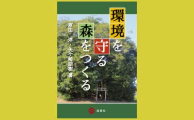 環境保全林のつくり方と育て方『環境を守る森をつくる』