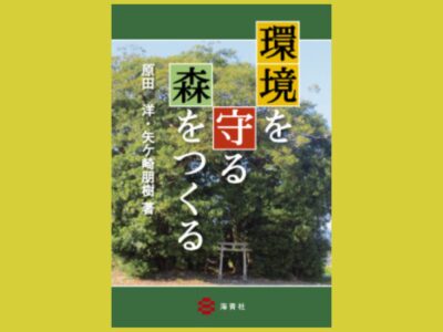 環境保全林のつくり方と育て方『環境を守る森をつくる』