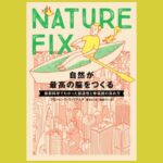 テクノロジーにさらされた脳を活性化する自然『NATURE FIX』自然が最高の脳をつくる最新科学でわかった創造性と幸福感の高め方