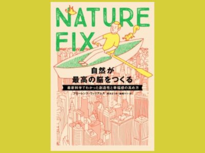 テクノロジーにさらされた脳を活性化する自然『NATURE FIX』自然が最高の脳をつくる最新科学でわかった創造性と幸福感の高め方