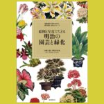 日本の園芸・庭園文化 転換期の証言『絵図と写真でたどる明治の園芸と緑化』秘蔵資料で明かされる、現代園芸・緑化のルーツ