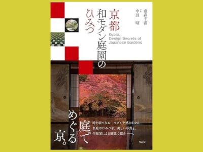 美術品としての日本庭園鑑賞ガイド『京都 和モダン庭園のひみつ』