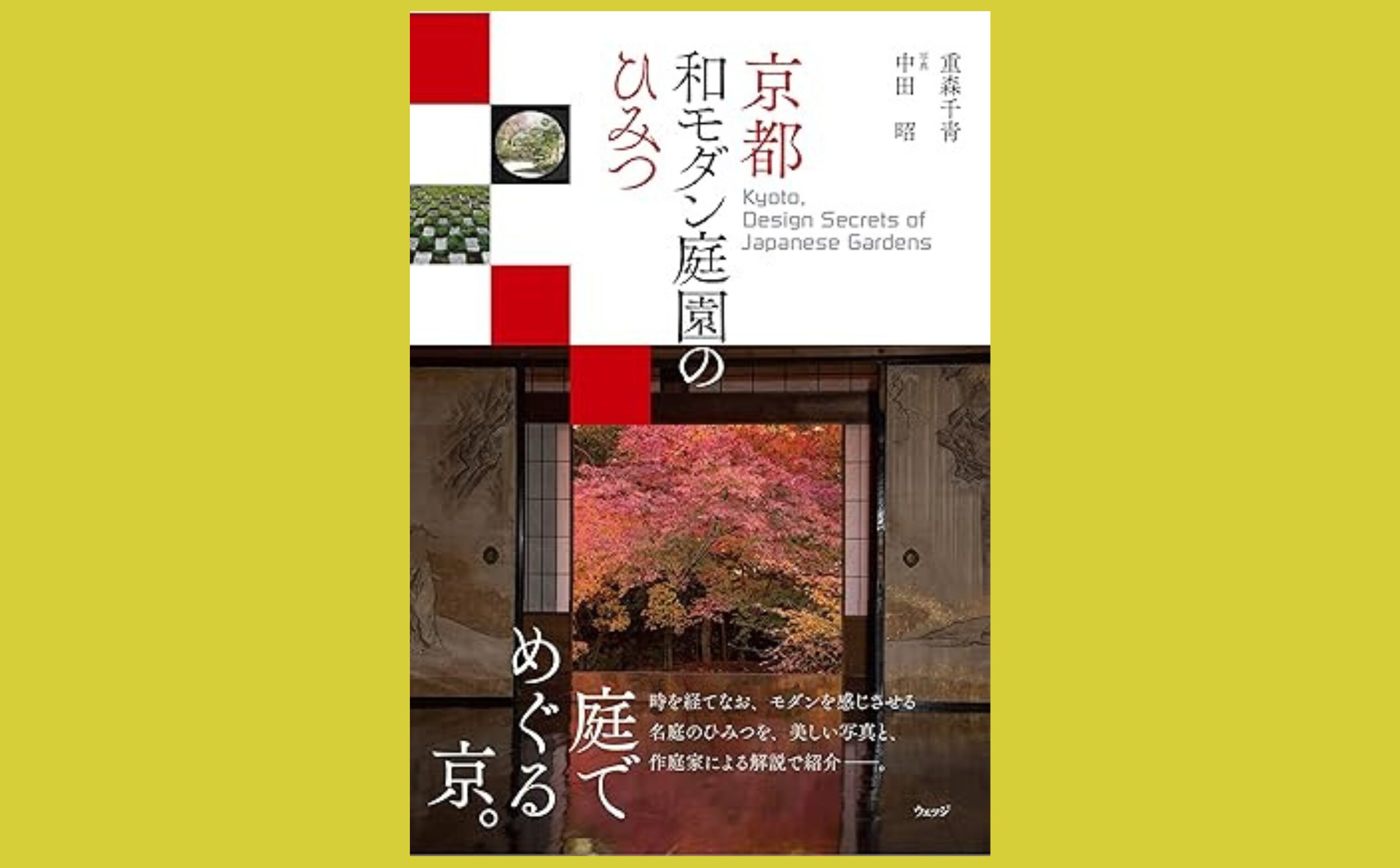 美術品としての日本庭園鑑賞ガイド『京都 和モダン庭園のひみつ』