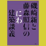 モダニズム建築と庭の謎『磯崎新と藤森照信の「にわ」建築談義』