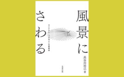 世界を体験する場所としてのランドスケープ『風景にさわる』ランドスケープデザインの思考法
