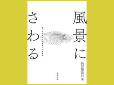 世界を体験する場所としてのランドスケープ『風景にさわる』ランドスケープデザインの思考法