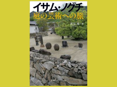 越境者がつくる誰も知らない「庭」『イサム・ノグチ　庭の芸術への旅』