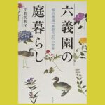 ご隠居お殿様直伝　庭の贅沢な遊び方『六義園の庭暮らし』