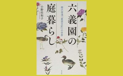 ご隠居お殿様直伝 庭の贅沢な遊び方『六義園の庭暮らし』
