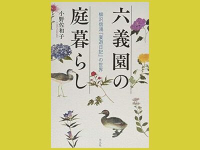 ご隠居お殿様直伝　庭の贅沢な遊び方『六義園の庭暮らし』