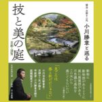 案内役は“植治”十二代目・小川勝章『技と美の庭』京都・滋賀