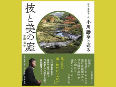 案内役は“植治”十二代目・小川勝章『技と美の庭』京都・滋賀