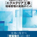 第10回活動報告発表会を開催／『「エクステリア工事」現場管理の実践ポイント』を刊行／日本エクステリア学会