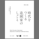 東京農業大学造園科学科100周年記念出版