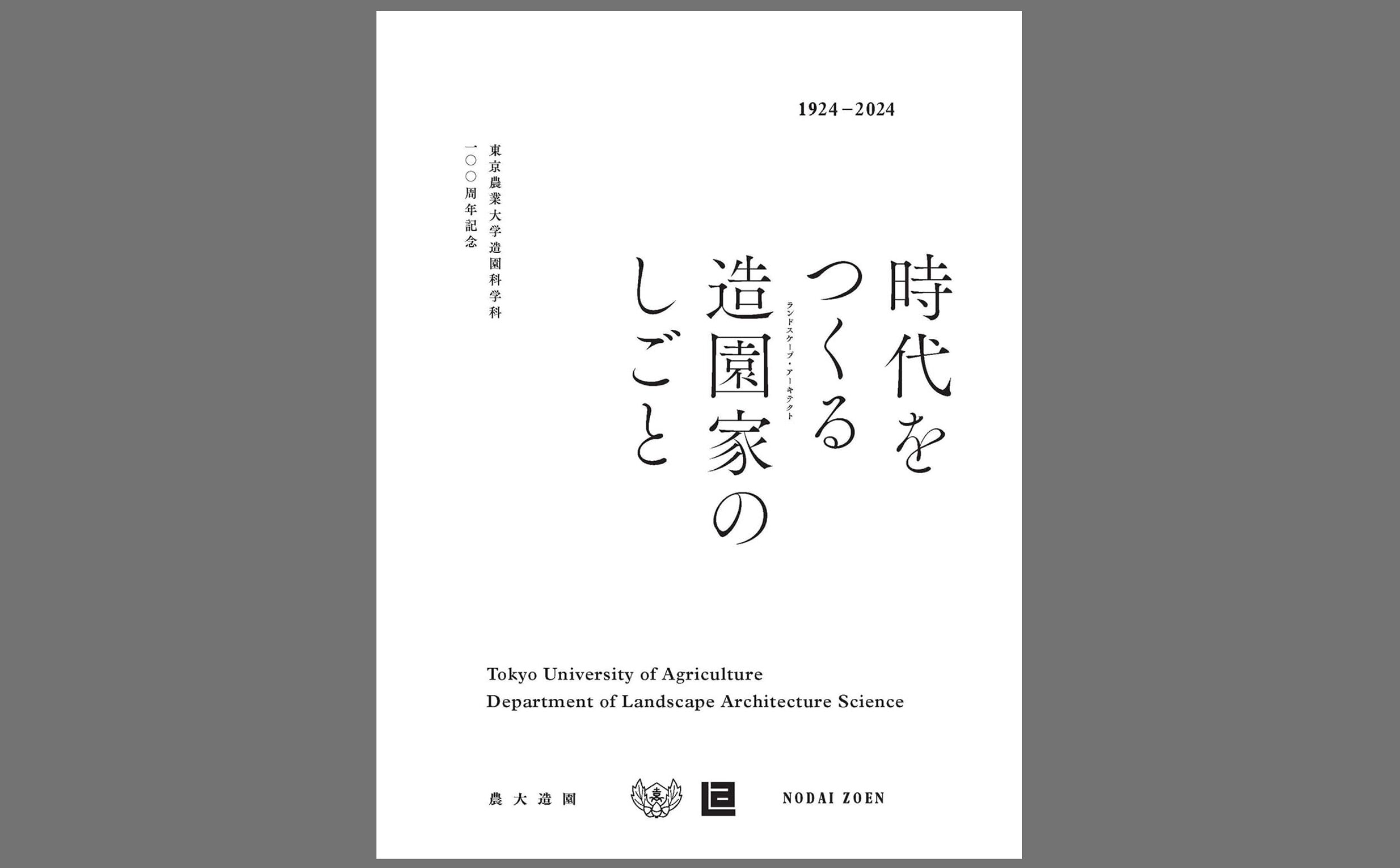 東京農業大学造園科学科100周年記念出版