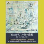 内包する“平和”と“自然”世界と共有する「日本庭園」『進士五十八の日本庭園』技心一如で自然に従う