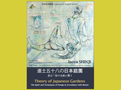内包する“平和”と“自然”世界と共有する「日本庭園」『進士五十八の日本庭園』技心一如で自然に従う