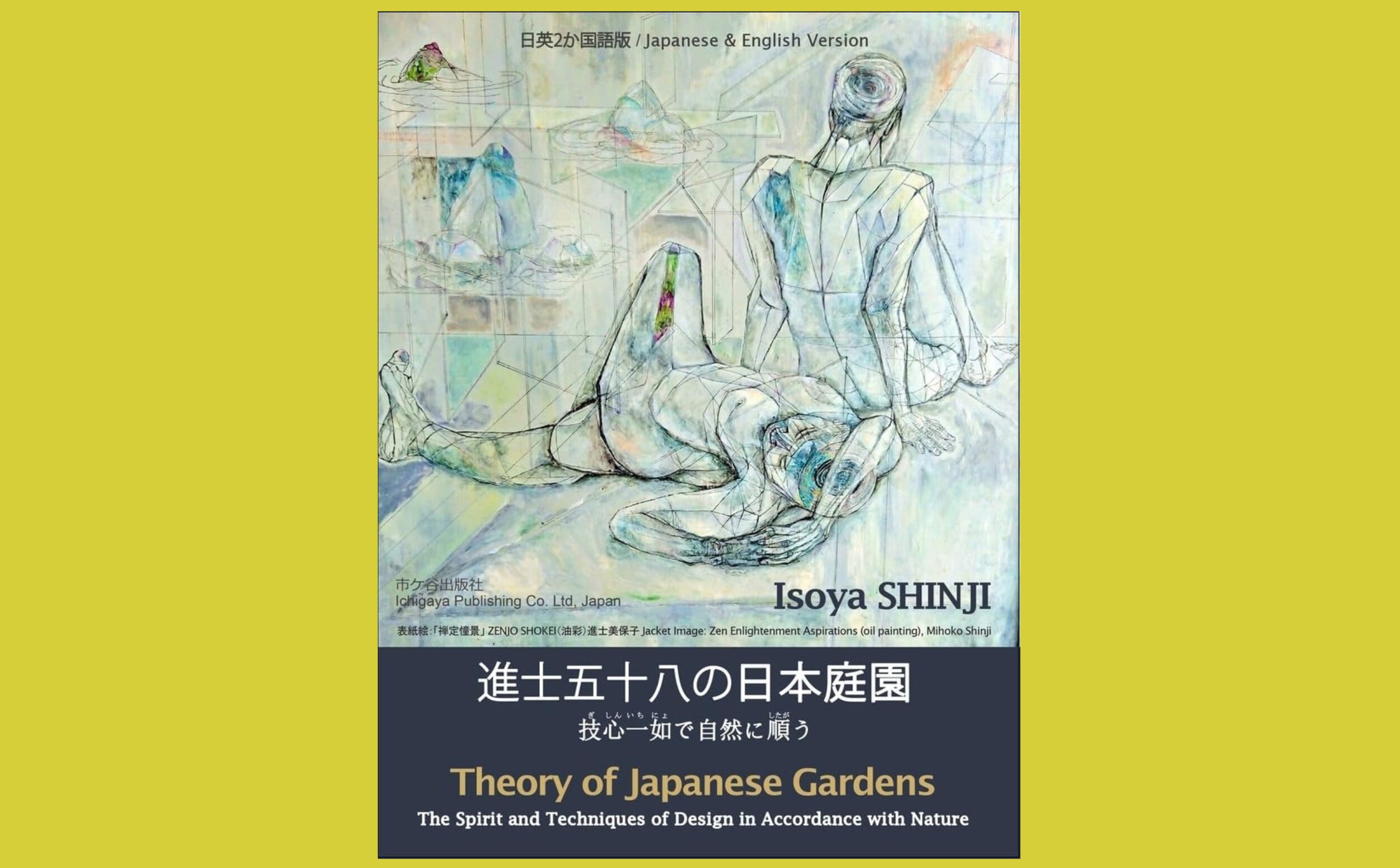 内包する“平和”と“自然”世界と共有する「日本庭園」『進士五十八の日本庭園』技心一如で自然に従う