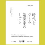 農大造園の100年と近現代の造園界を俯瞰する『時代をつくる造園家のしごと』