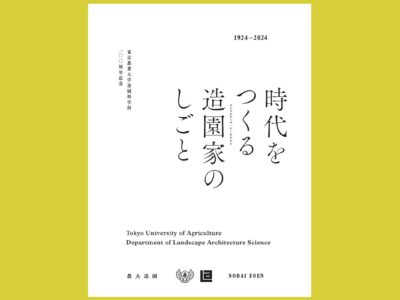 農大造園の100年と近現代の造園界を俯瞰する『時代をつくる造園家のしごと』