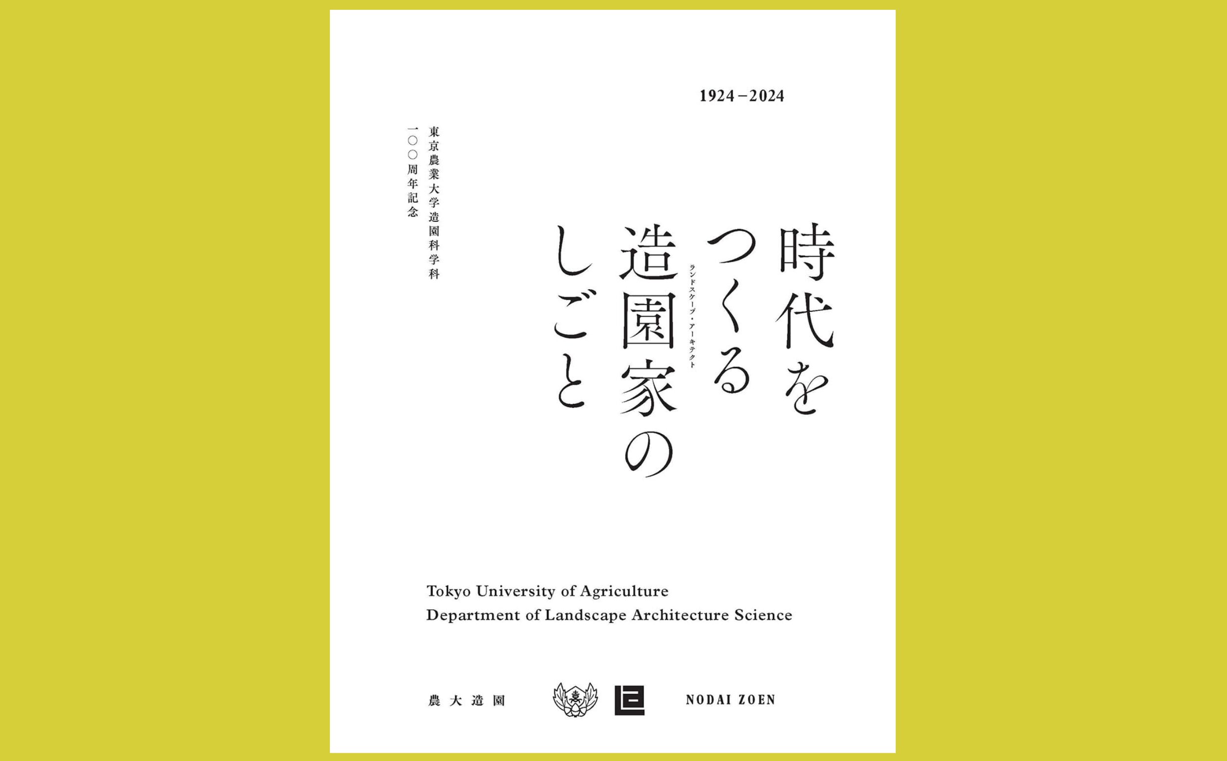 農大造園の100年と近現代の造園界を俯瞰する『時代をつくる造園家のしごと』