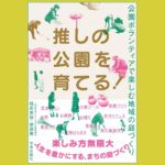 公園「で」遊ぶから、公園「を」育てる時代へ『推しの公園を育てる！』公園ボランティアで楽しむ地域の庭づくり