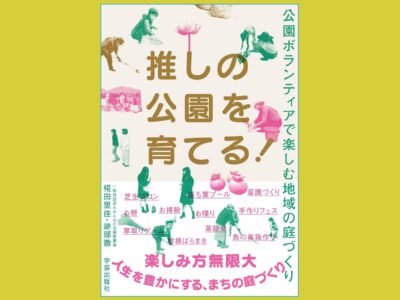 公園「で」遊ぶから、公園「を」育てる時代へ『推しの公園を育てる！』公園ボランティアで楽しむ地域の庭づくり