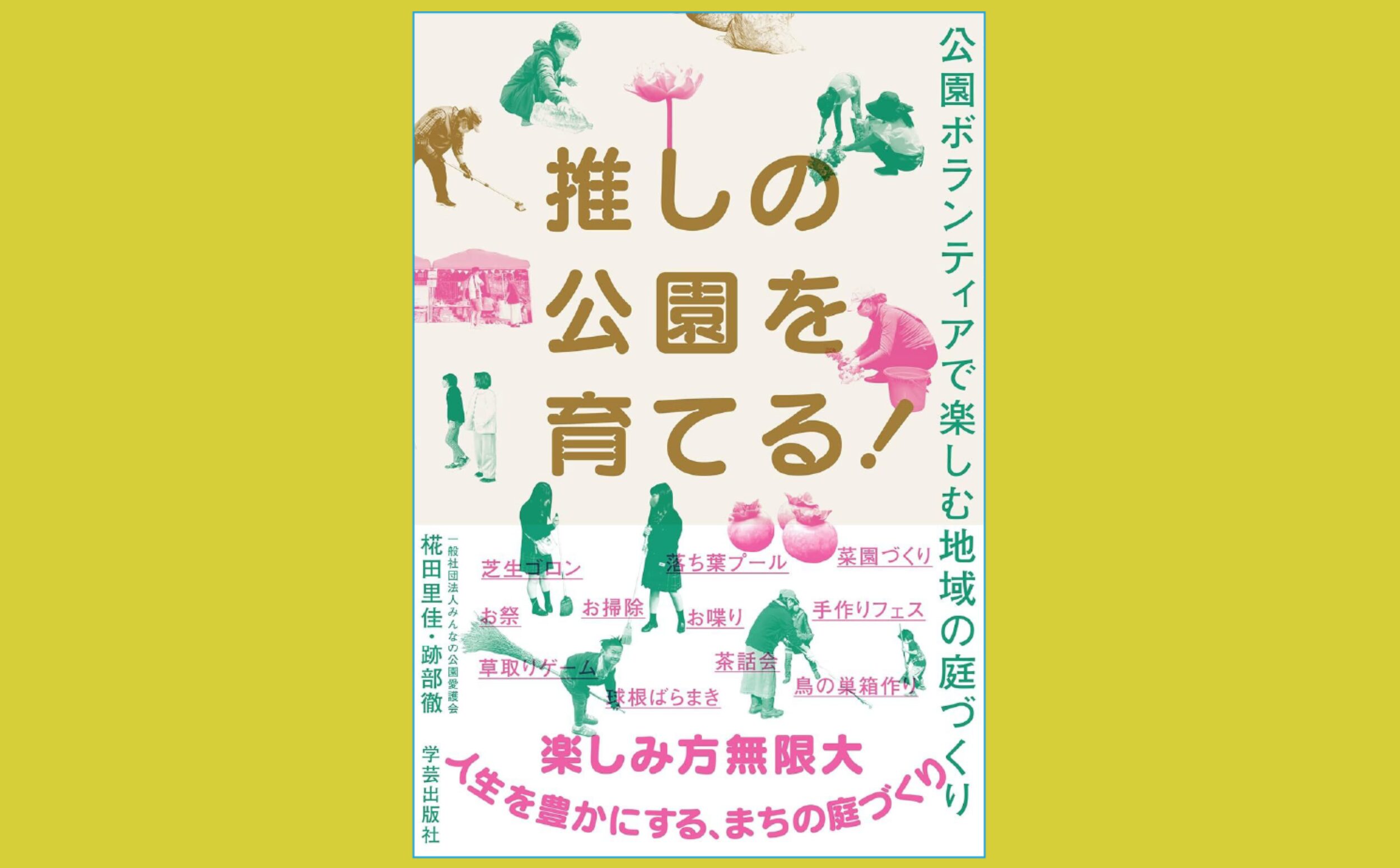 公園「で」遊ぶから、公園「を」育てる時代へ『推しの公園を育てる！』公園ボランティアで楽しむ地域の庭づくり