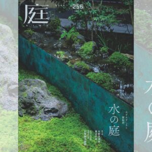 庭NIWA No.256 2024秋号　広告・情報掲載企業一覧