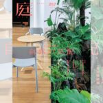 庭NIWA　No.257 2024冬号　オフィス、商業空間 自然の気配