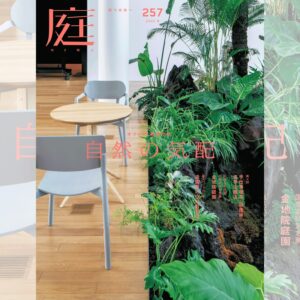 庭NIWA No.257 2024冬号　広告・情報掲載企業一覧