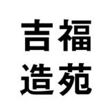 吉福造苑の求人情報