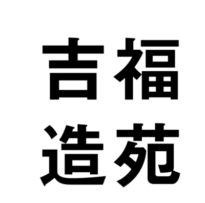 吉福造苑の求人情報