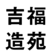 吉福造苑の求人情報