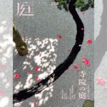 庭NIWA No.258 2025春号 伝統の継承と更新 寺院の庭