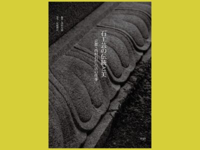 西村石灯呂店・歴代の主な仕事から最高峰の石工芸を知る『石工芸の伝統と美』