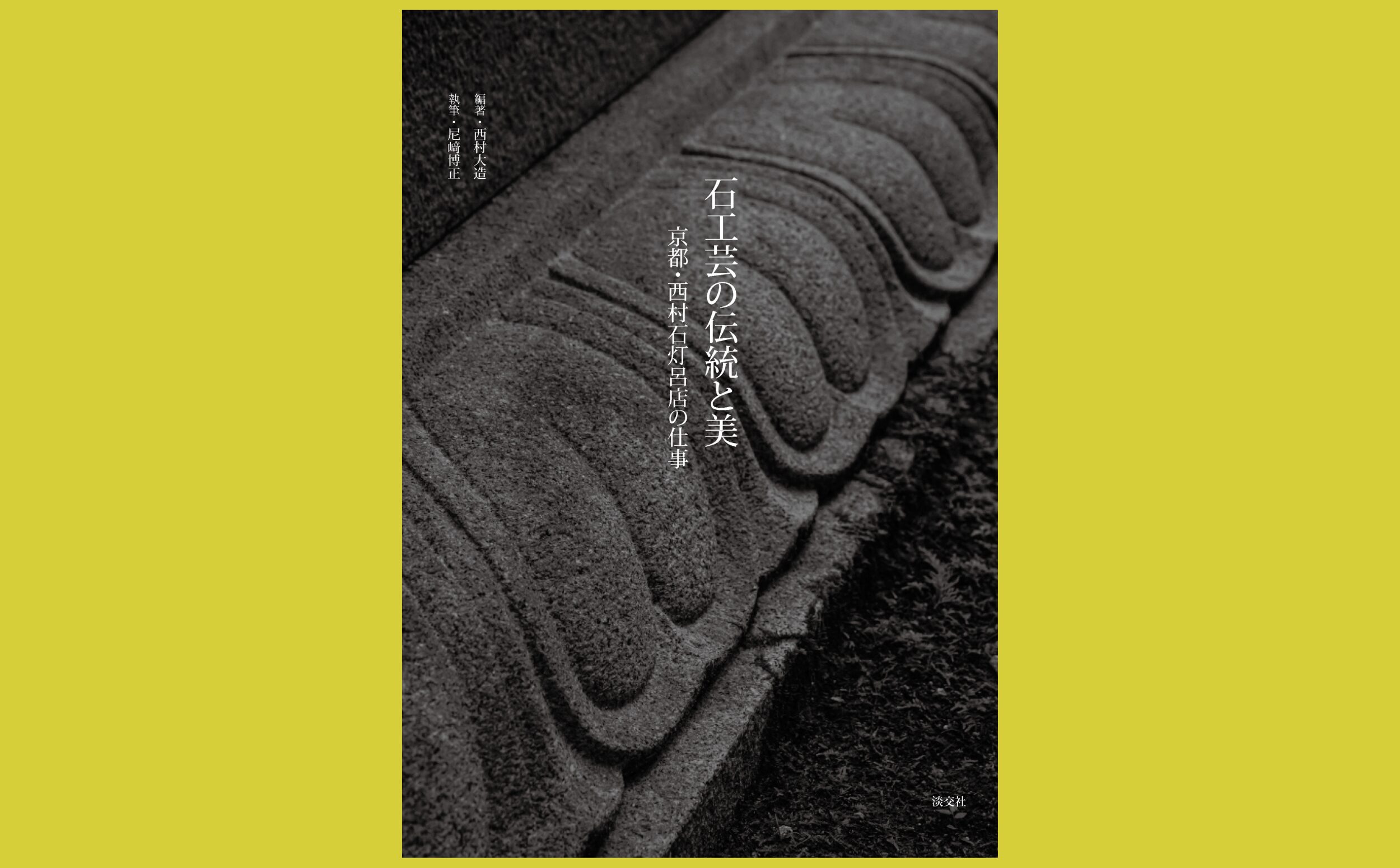 西村石灯呂店・歴代の主な仕事から最高峰の石工芸を知る『石工芸の伝統と美』