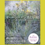 ニュアンスを読み解く　感情を呼び起こす宿根草の世界『オールシーズン美しい庭』