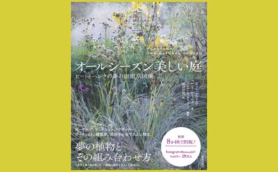 ニュアンスを読み解く 感情を呼び起こす宿根草の世界『オールシーズン美しい庭』