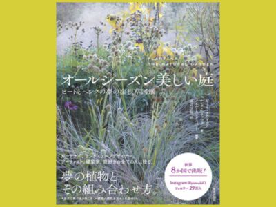 ニュアンスを読み解く　感情を呼び起こす宿根草の世界『オールシーズン美しい庭』