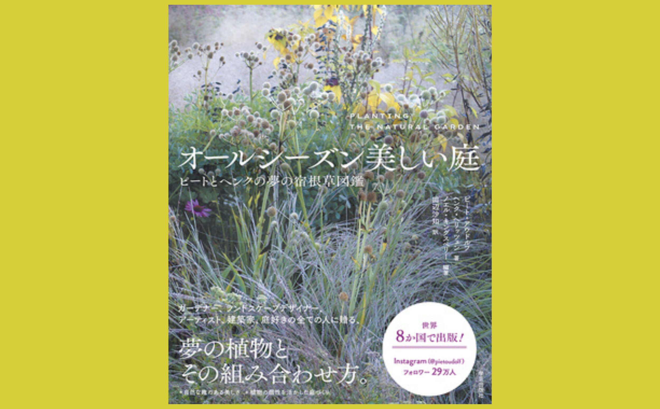 ニュアンスを読み解く　感情を呼び起こす宿根草の世界『オールシーズン美しい庭』