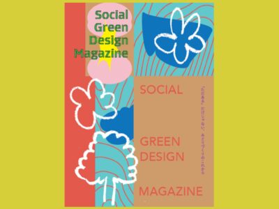 小さく、軽やかに みどりづくりで社会に出会う『SOCIAL GREEN DESIGN MAGAZINE』