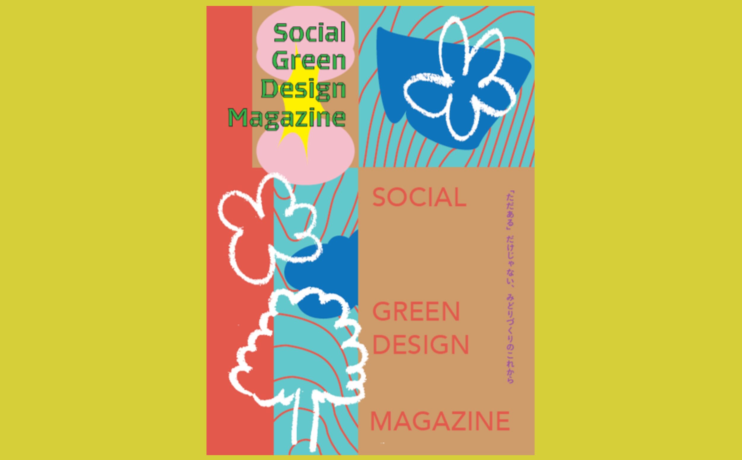 小さく、軽やかに みどりづくりで社会に出会う『SOCIAL GREEN DESIGN MAGAZINE』