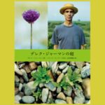 庭が映す 対極の間に揺れゆくもの『デレク・ジャーマンの庭』