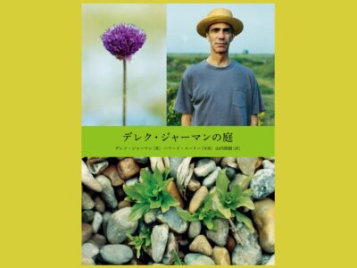 庭が映す 対極の間に揺れゆくもの『デレク・ジャーマンの庭』