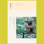 暮らしの美 竹藝家二代が築いたもの『此君亭好日』