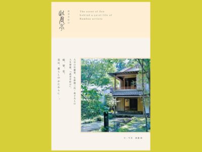 暮らしの美 竹藝家二代が築いたもの『此君亭好日』