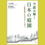 「つくり手」の視点から、 見えない「何か」を読み解く『今読み解く 日本の庭園』