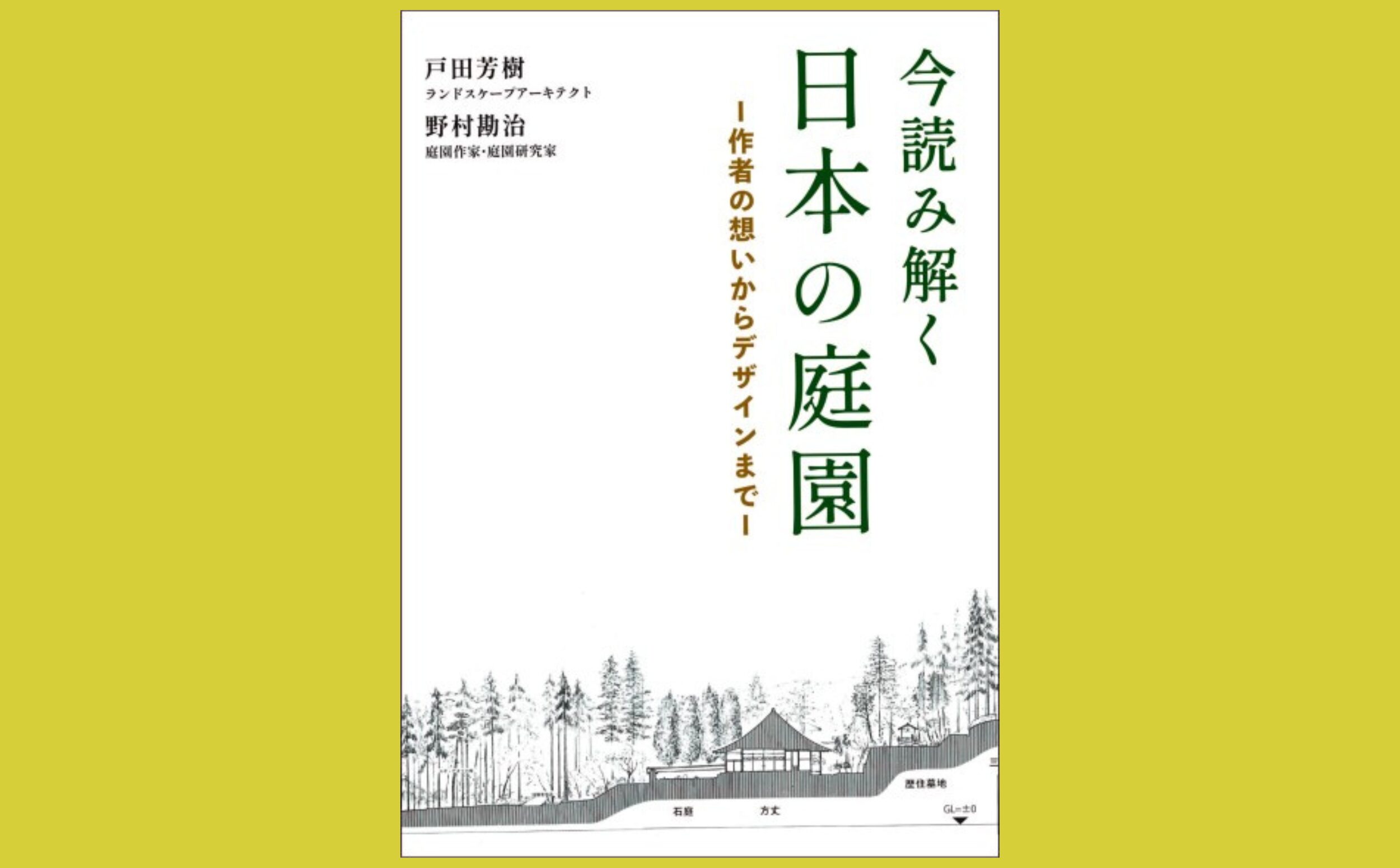 「つくり手」の視点から、 見えない「何か」を読み解く『今読み解く 日本の庭園』