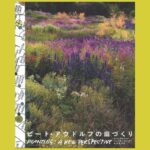 ナチュラリスティックガーデンの原理と本質に迫る『ピート・アウドルフの庭づくり』
